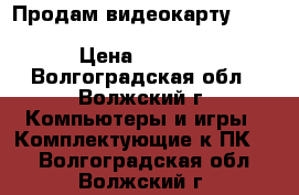 Продам видеокарту ATI Radeon X1950 GT 512Mb 256-bit › Цена ­ 1 100 - Волгоградская обл., Волжский г. Компьютеры и игры » Комплектующие к ПК   . Волгоградская обл.,Волжский г.